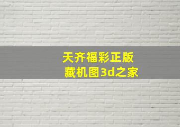 天齐福彩正版藏机图3d之家