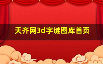 天齐网3d字谜图库首页