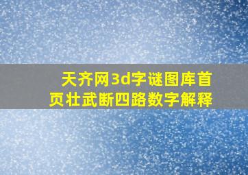 天齐网3d字谜图库首页壮武断四路数字解释