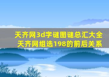 天齐网3d字谜图谜总汇大全天齐网组选198的前后关系