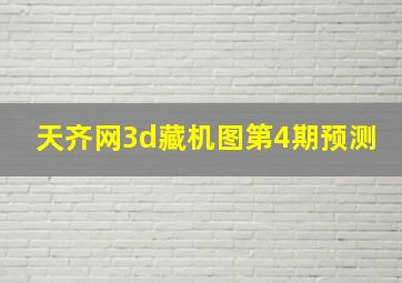 天齐网3d藏机图第4期预测