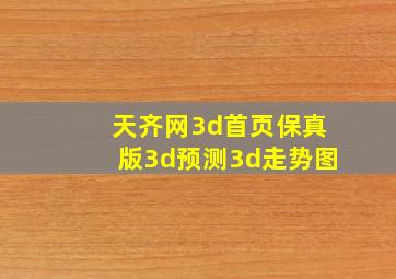 天齐网3d首页保真版3d预测3d走势图