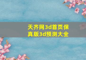 天齐网3d首页保真版3d预测大全