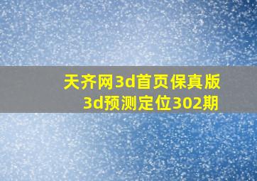 天齐网3d首页保真版3d预测定位302期