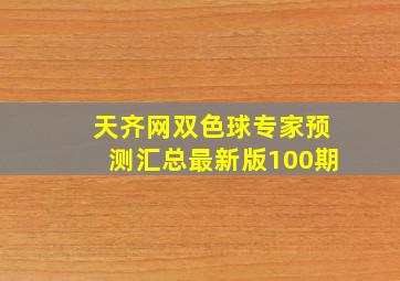 天齐网双色球专家预测汇总最新版100期