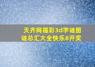 天齐网福彩3d字谜图谜总汇大全快乐8开奖