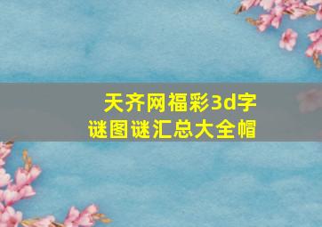 天齐网福彩3d字谜图谜汇总大全帽