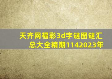 天齐网福彩3d字谜图谜汇总大全精期1142023年