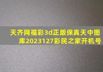 天齐网福彩3d正版保真天中图库2023127彩民之家开机号