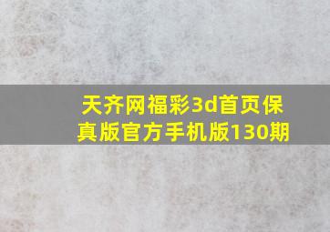 天齐网福彩3d首页保真版官方手机版130期