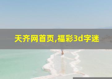 天齐网首页,福彩3d字迷