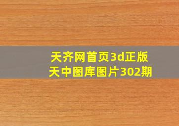 天齐网首页3d正版天中图库图片302期