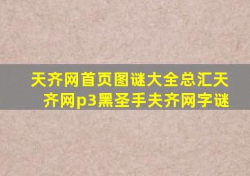 天齐网首页图谜大全总汇天齐网p3黑圣手夫齐网字谜