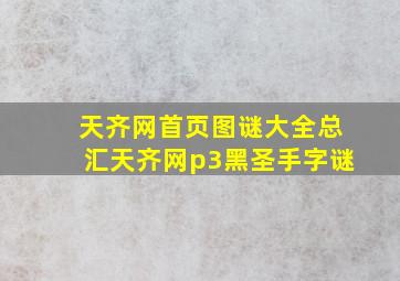 天齐网首页图谜大全总汇天齐网p3黑圣手字谜