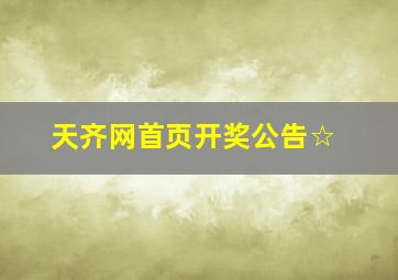 天齐网首页开奖公告☆