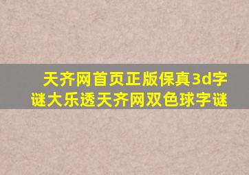 天齐网首页正版保真3d字谜大乐透天齐网双色球字谜