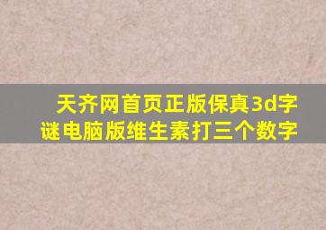 天齐网首页正版保真3d字谜电脑版维生素打三个数字