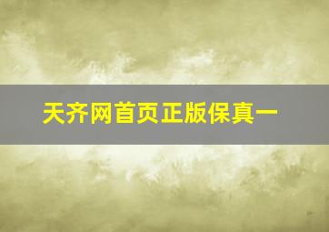 天齐网首页正版保真一