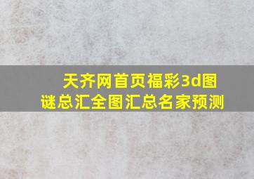 天齐网首页福彩3d图谜总汇全图汇总名家预测