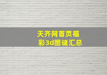 天齐网首页福彩3d图谜汇总