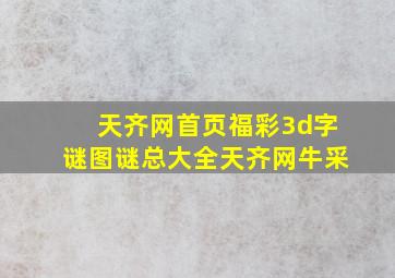 天齐网首页福彩3d字谜图谜总大全天齐网牛采