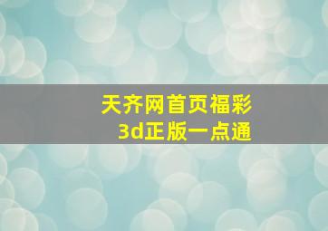 天齐网首页福彩3d正版一点通