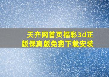 天齐网首页福彩3d正版保真版免费下载安装