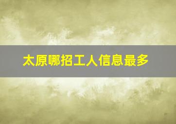 太原哪招工人信息最多