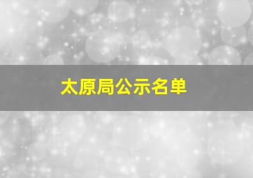 太原局公示名单