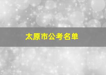 太原市公考名单