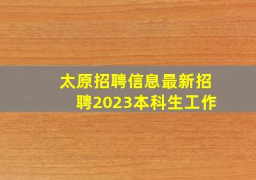 太原招聘信息最新招聘2023本科生工作