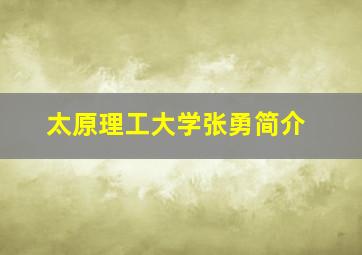 太原理工大学张勇简介