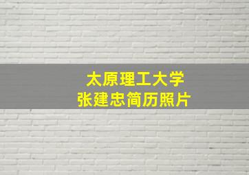 太原理工大学张建忠简历照片