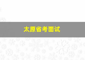 太原省考面试