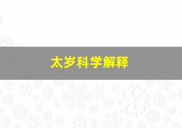 太岁科学解释