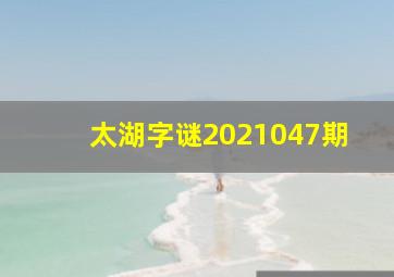 太湖字谜2021047期