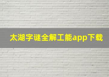 太湖字谜全解工能app下载