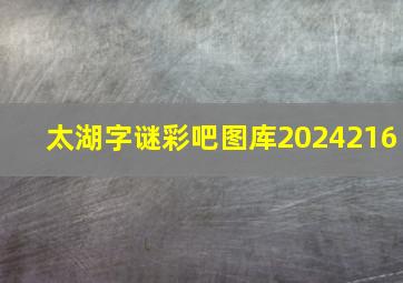 太湖字谜彩吧图库2024216