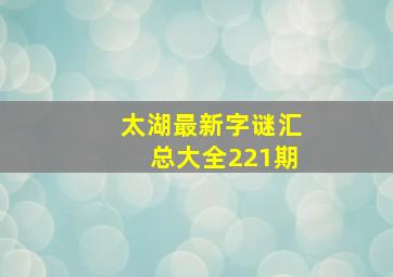 太湖最新字谜汇总大全221期