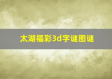 太湖福彩3d字谜图谜