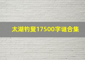 太湖钓叟17500字谜合集