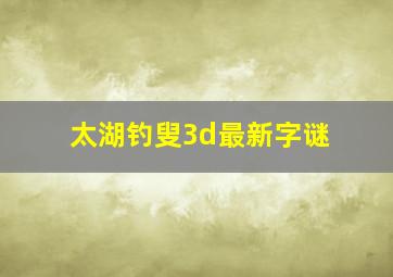 太湖钓叟3d最新字谜