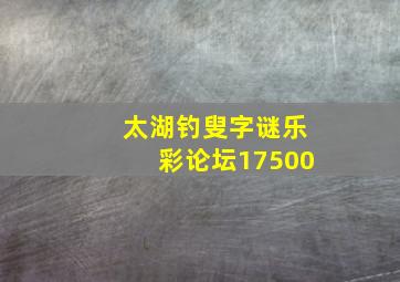 太湖钓叟字谜乐彩论坛17500