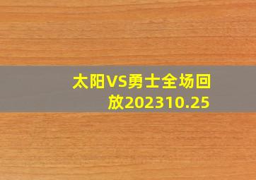 太阳VS勇士全场回放202310.25