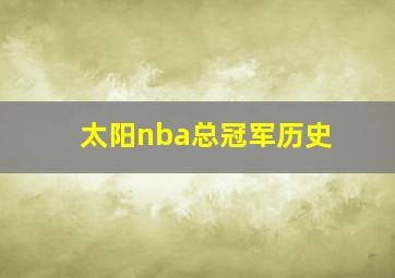 太阳nba总冠军历史