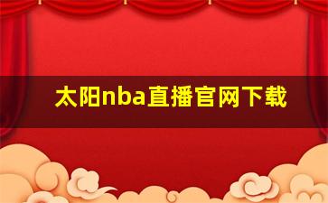 太阳nba直播官网下载