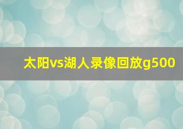 太阳vs湖人录像回放g500