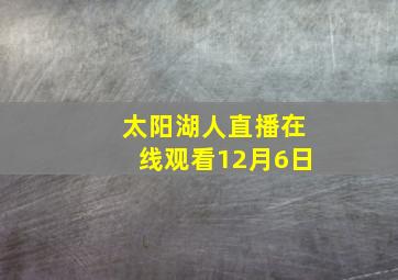 太阳湖人直播在线观看12月6日