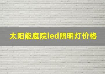 太阳能庭院led照明灯价格