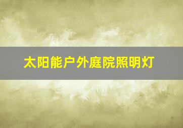 太阳能户外庭院照明灯